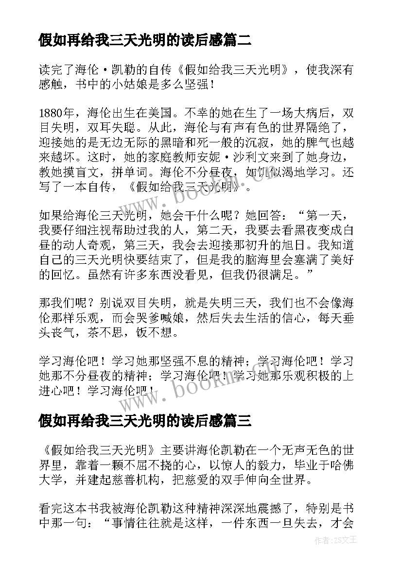 假如再给我三天光明的读后感(优秀15篇)