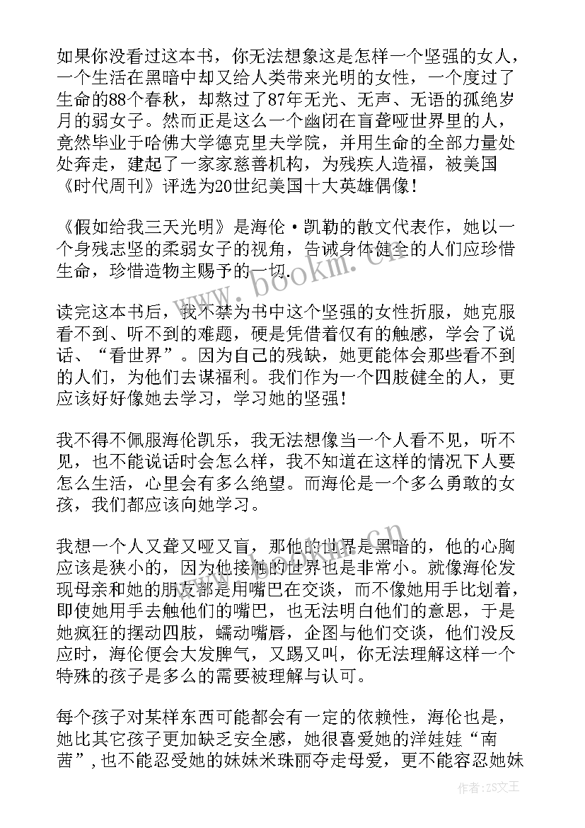 假如再给我三天光明的读后感(优秀15篇)