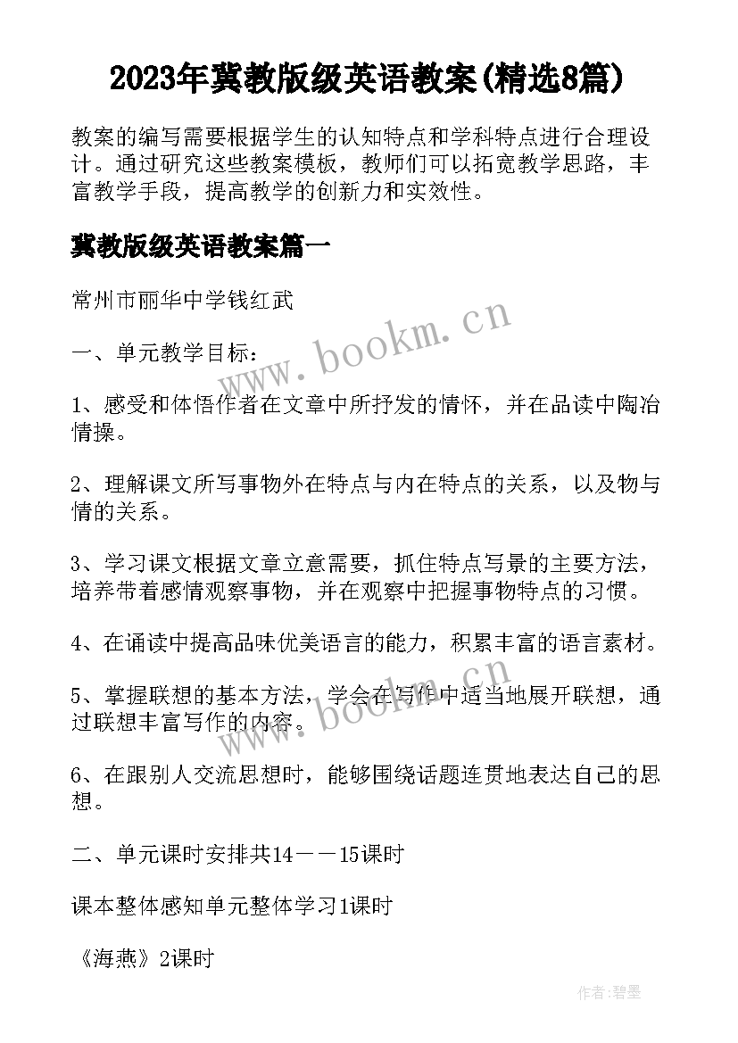 2023年冀教版级英语教案(精选8篇)