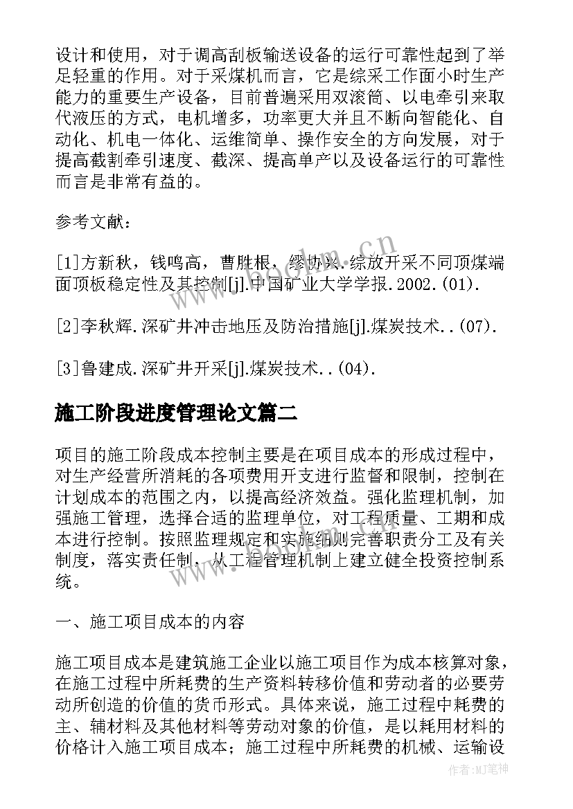 2023年施工阶段进度管理论文 综采工作面收尾阶段施工管理论文(实用8篇)