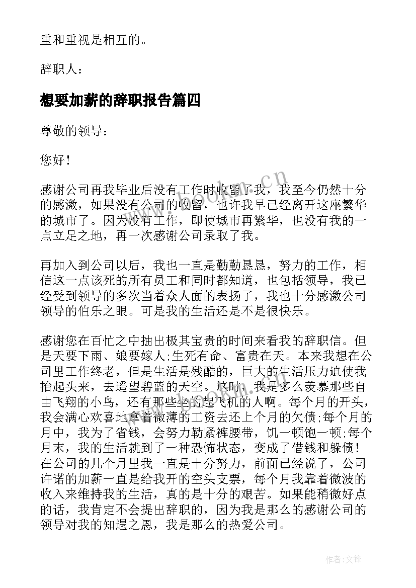 2023年想要加薪的辞职报告 不满工资辞职报告(大全14篇)