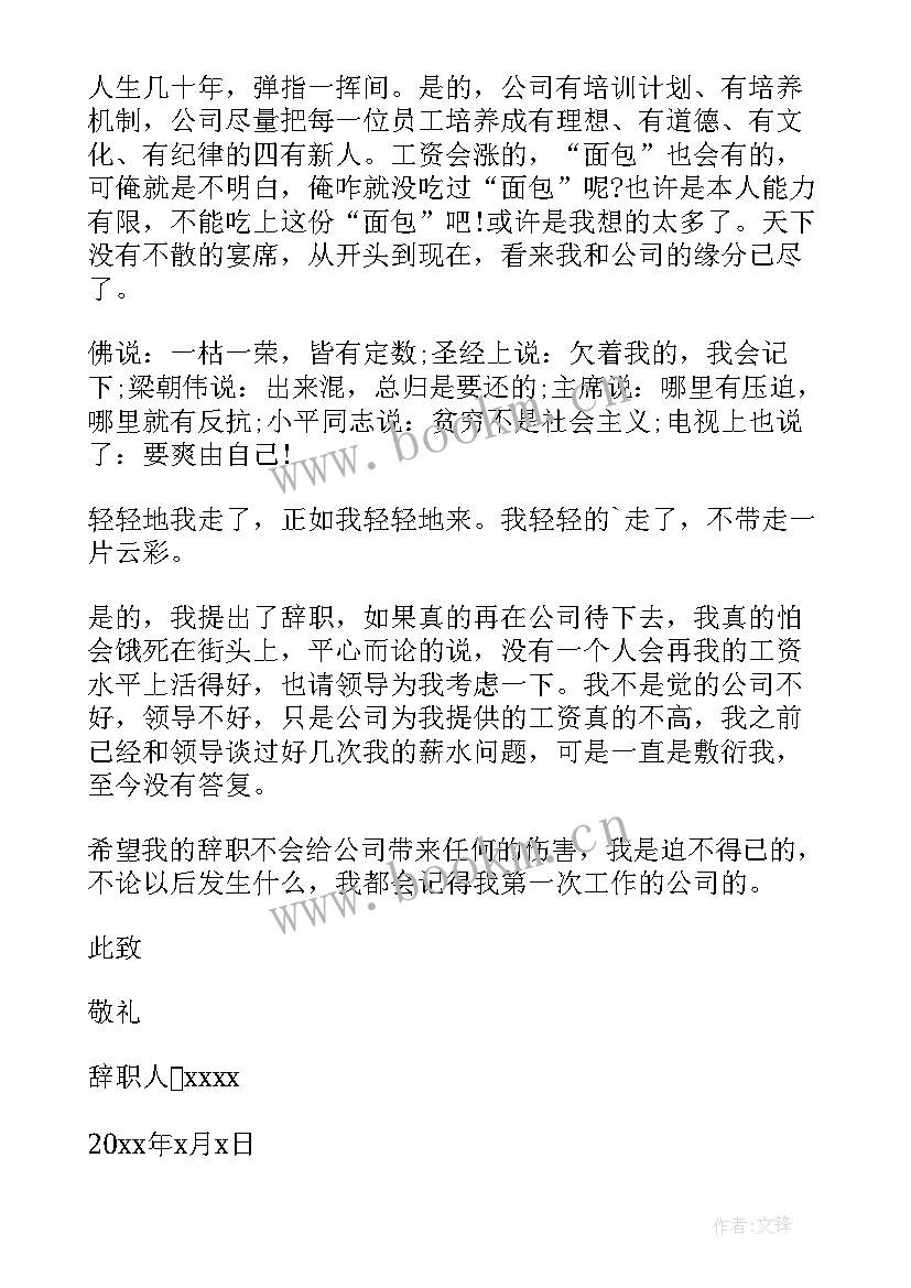 2023年想要加薪的辞职报告 不满工资辞职报告(大全14篇)