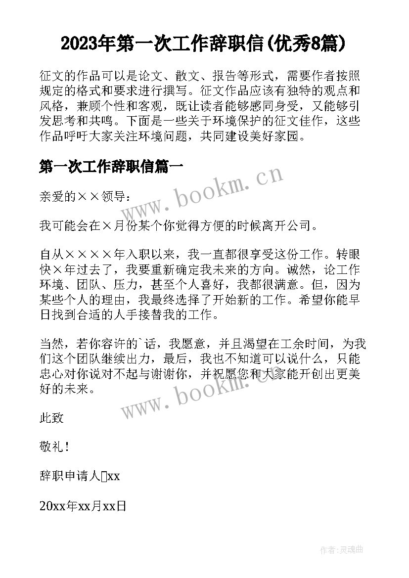 2023年第一次工作辞职信(优秀8篇)