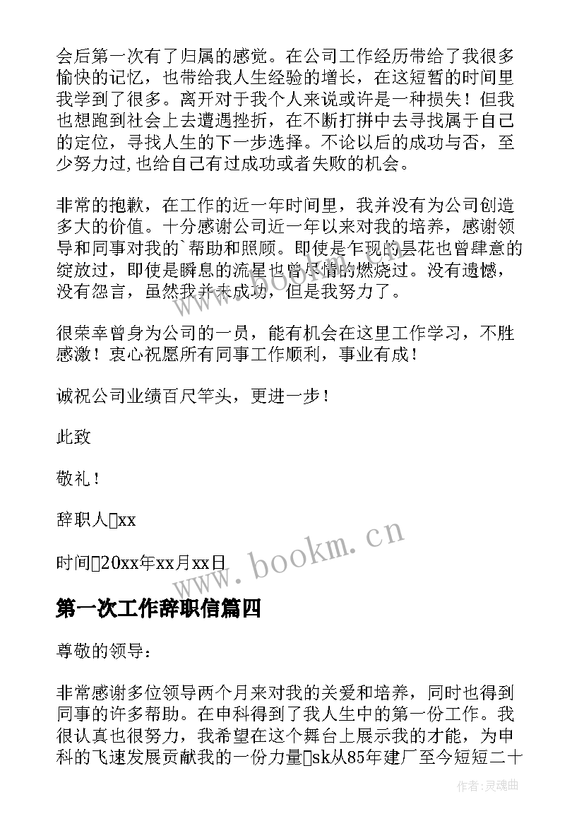 2023年第一次工作辞职信(优秀8篇)