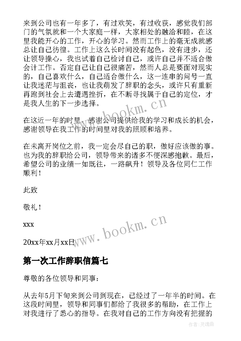 2023年第一次工作辞职信(优秀8篇)