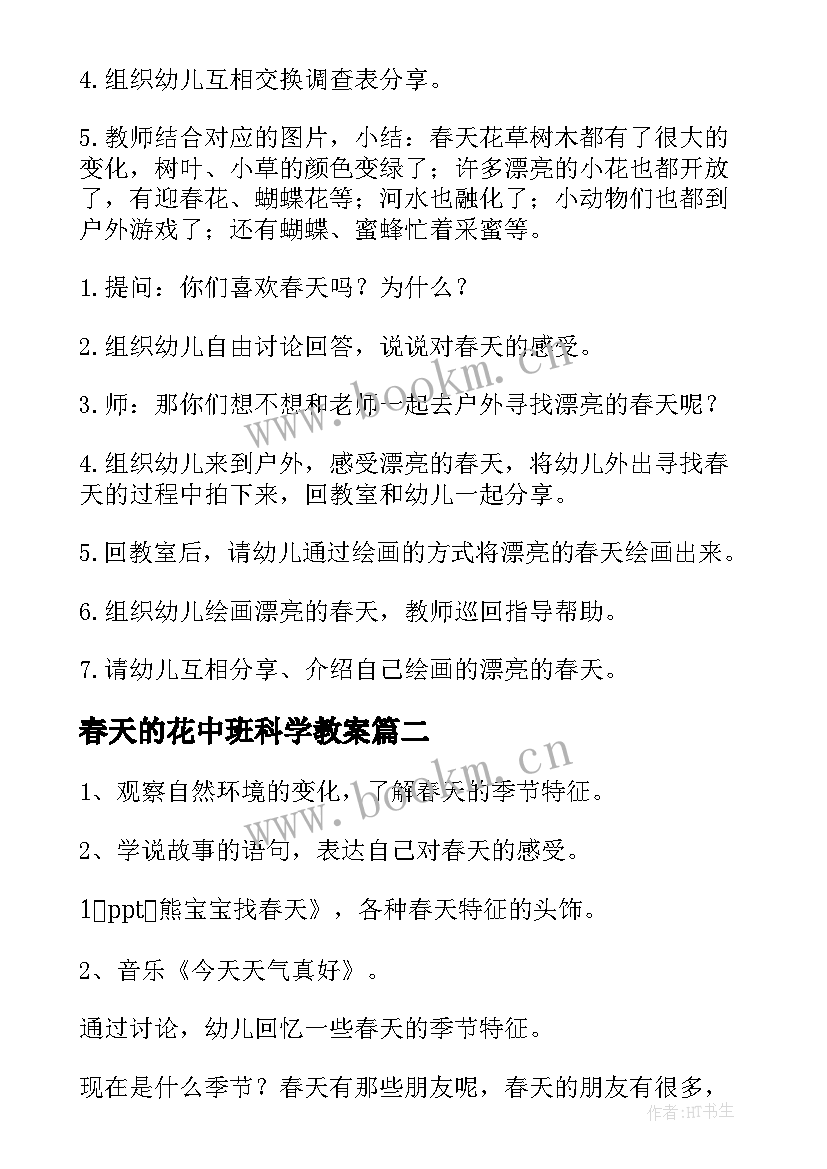 2023年春天的花中班科学教案(模板8篇)