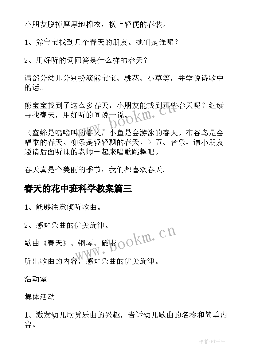 2023年春天的花中班科学教案(模板8篇)