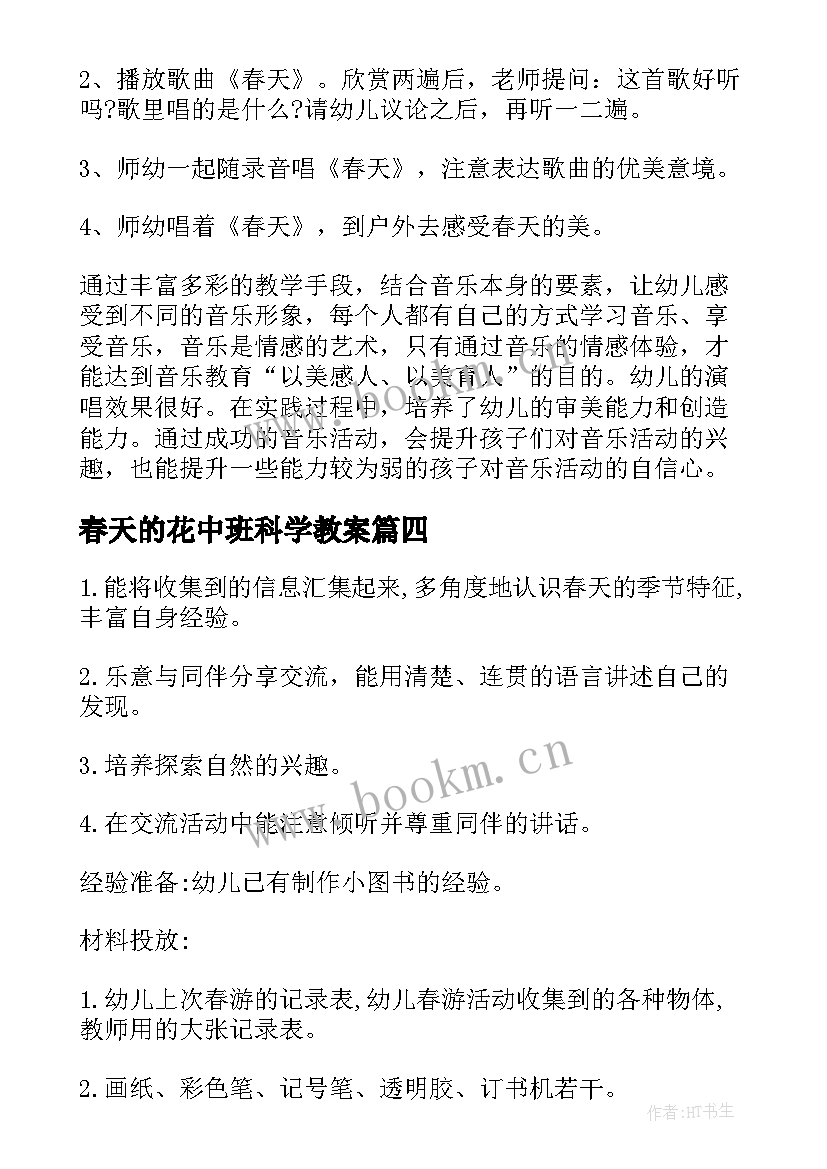 2023年春天的花中班科学教案(模板8篇)