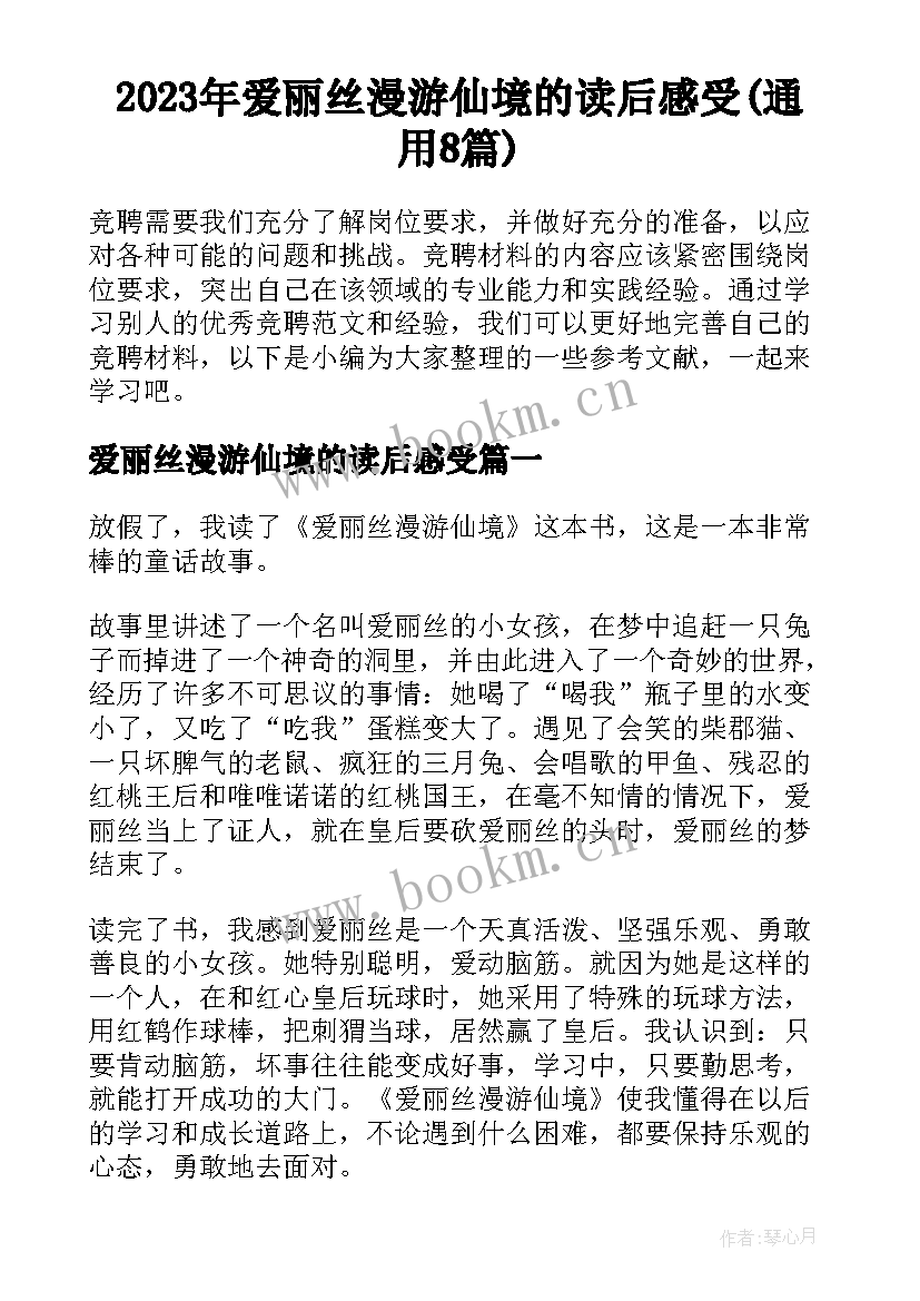 2023年爱丽丝漫游仙境的读后感受(通用8篇)