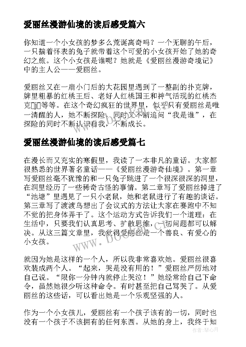 2023年爱丽丝漫游仙境的读后感受(通用8篇)