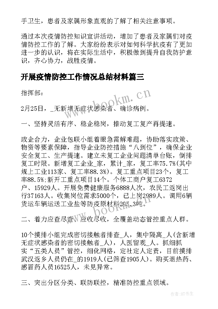 开展疫情防控工作情况总结材料 疫情防控工作情况总结汇报材料(大全8篇)