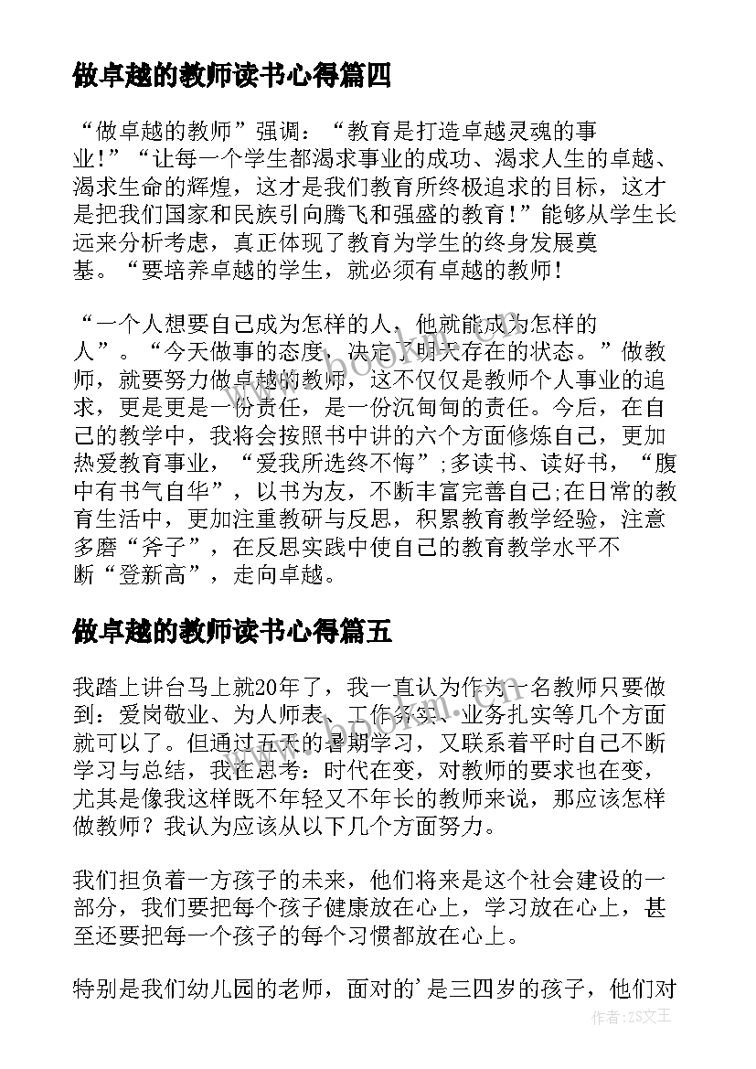 2023年做卓越的教师读书心得(实用12篇)