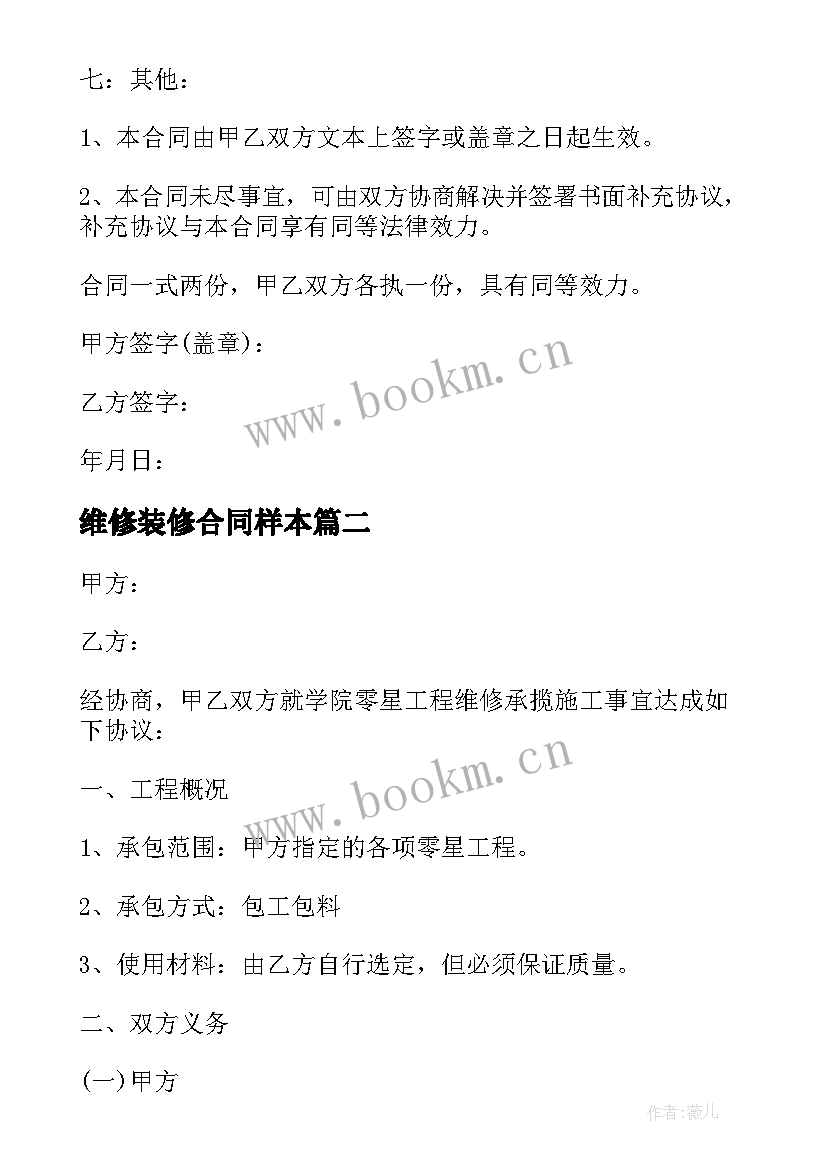 最新维修装修合同样本 维修工程合同(优质16篇)