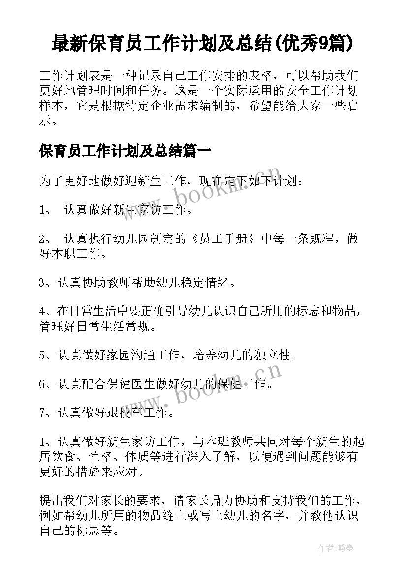 最新保育员工作计划及总结(优秀9篇)