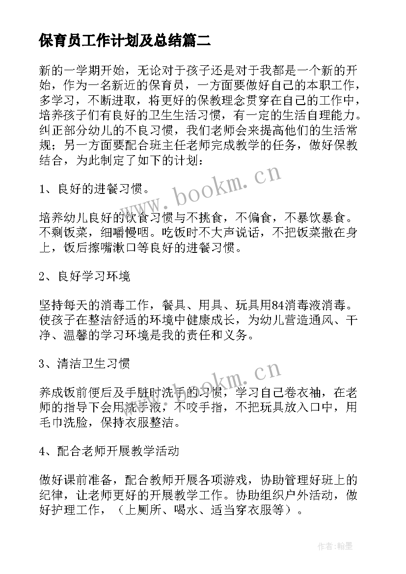 最新保育员工作计划及总结(优秀9篇)