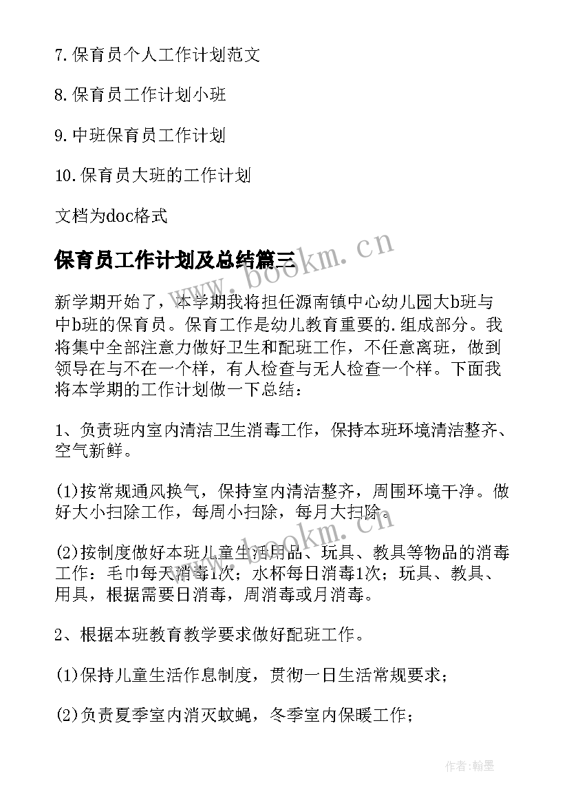 最新保育员工作计划及总结(优秀9篇)