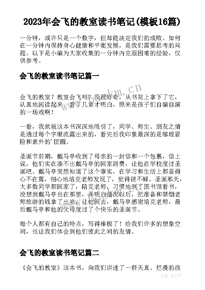 2023年会飞的教室读书笔记(模板16篇)