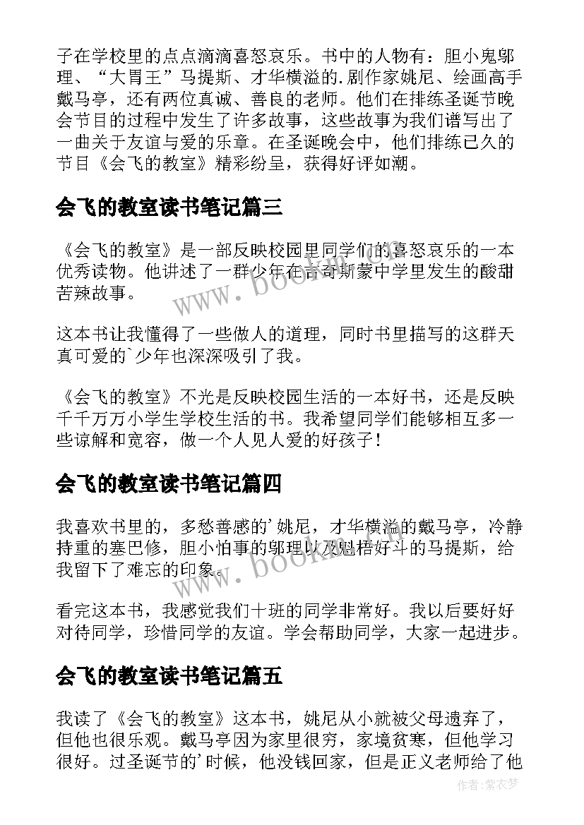 2023年会飞的教室读书笔记(模板16篇)