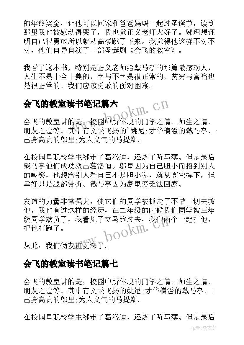 2023年会飞的教室读书笔记(模板16篇)