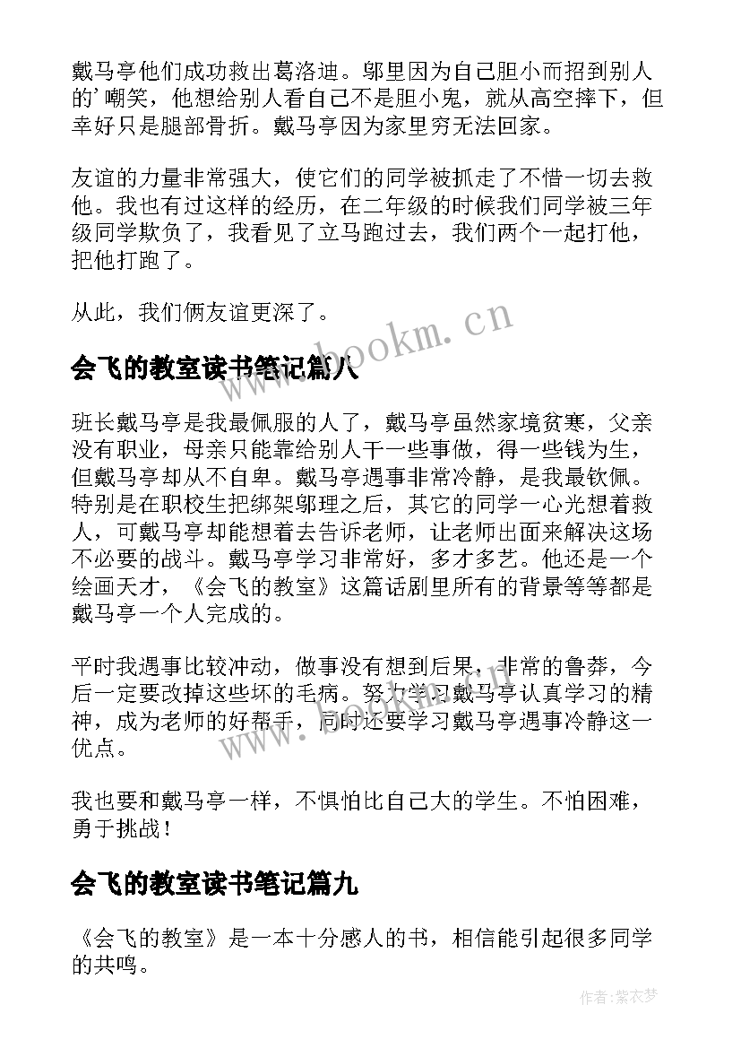 2023年会飞的教室读书笔记(模板16篇)