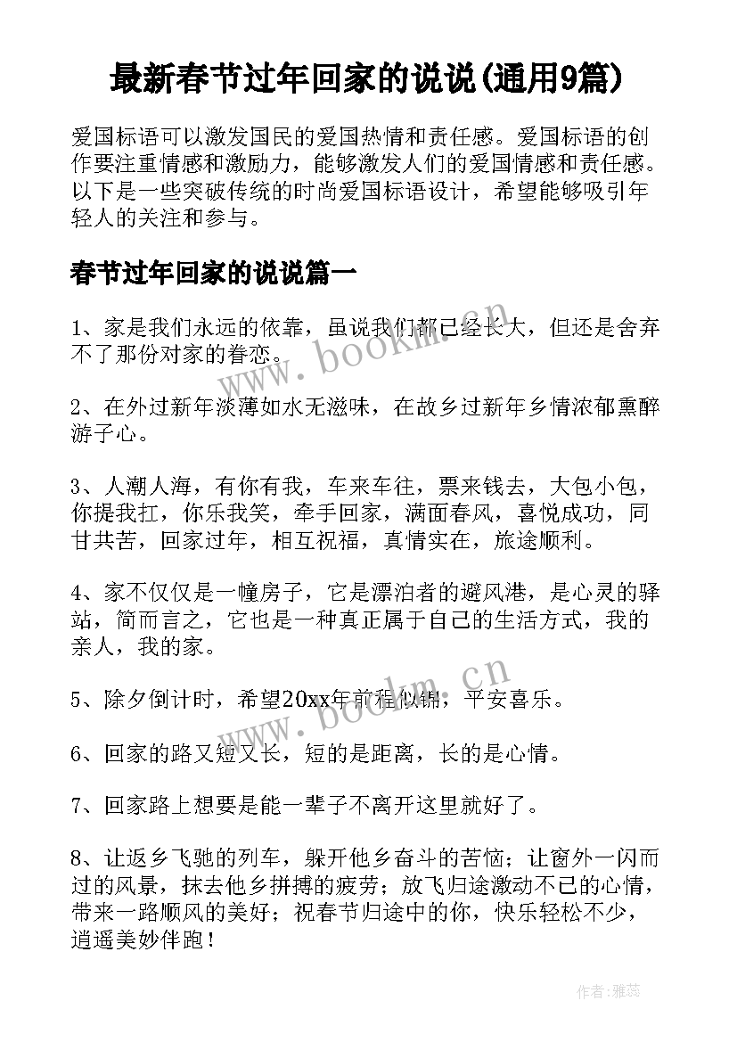 最新春节过年回家的说说(通用9篇)