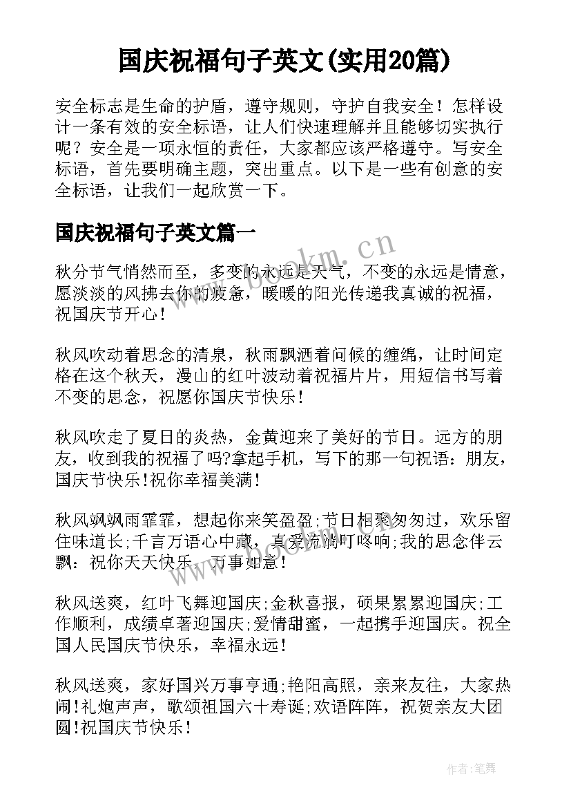 国庆祝福句子英文(实用20篇)