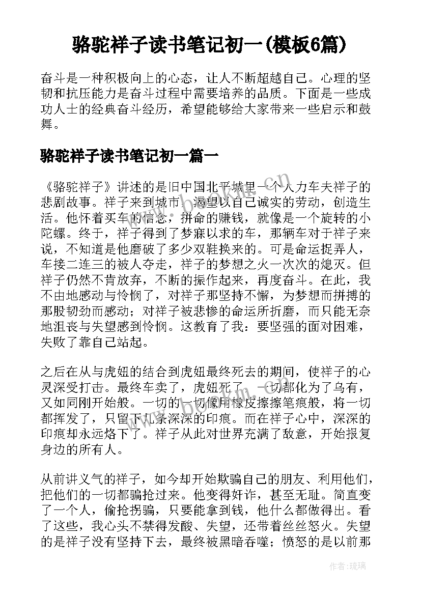 骆驼祥子读书笔记初一(模板6篇)