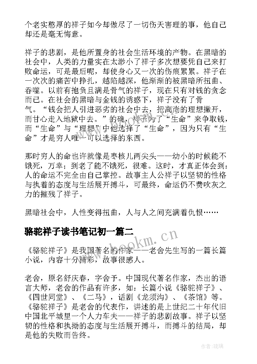 骆驼祥子读书笔记初一(模板6篇)