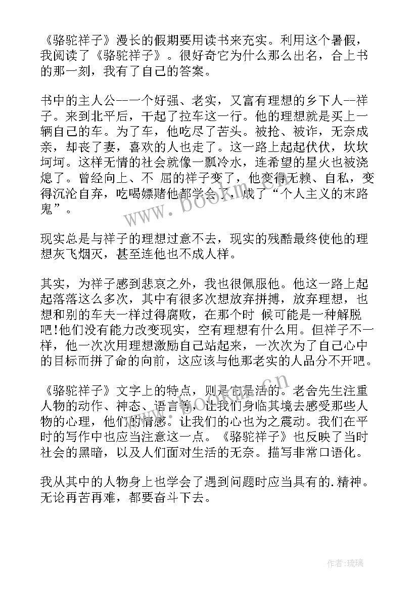 骆驼祥子读书笔记初一(模板6篇)