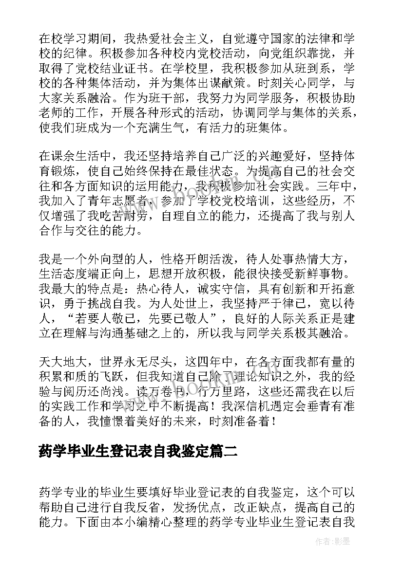 最新药学毕业生登记表自我鉴定(大全8篇)