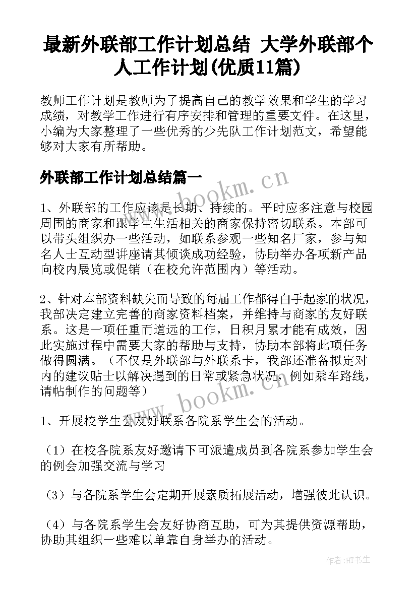 最新外联部工作计划总结 大学外联部个人工作计划(优质11篇)