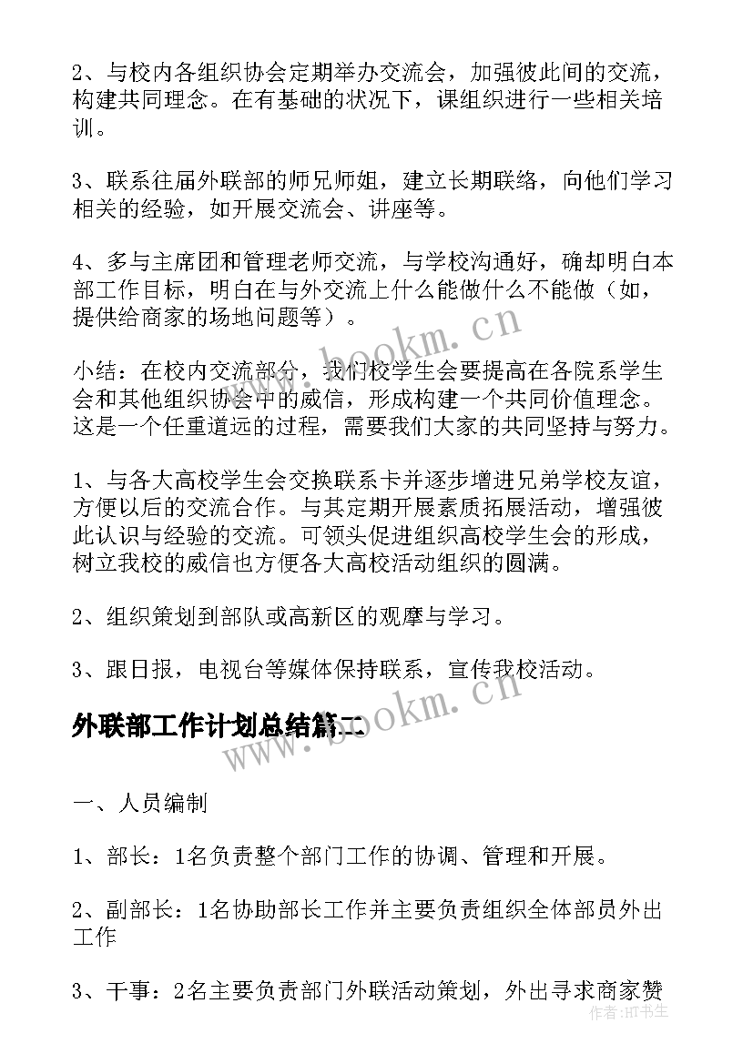 最新外联部工作计划总结 大学外联部个人工作计划(优质11篇)