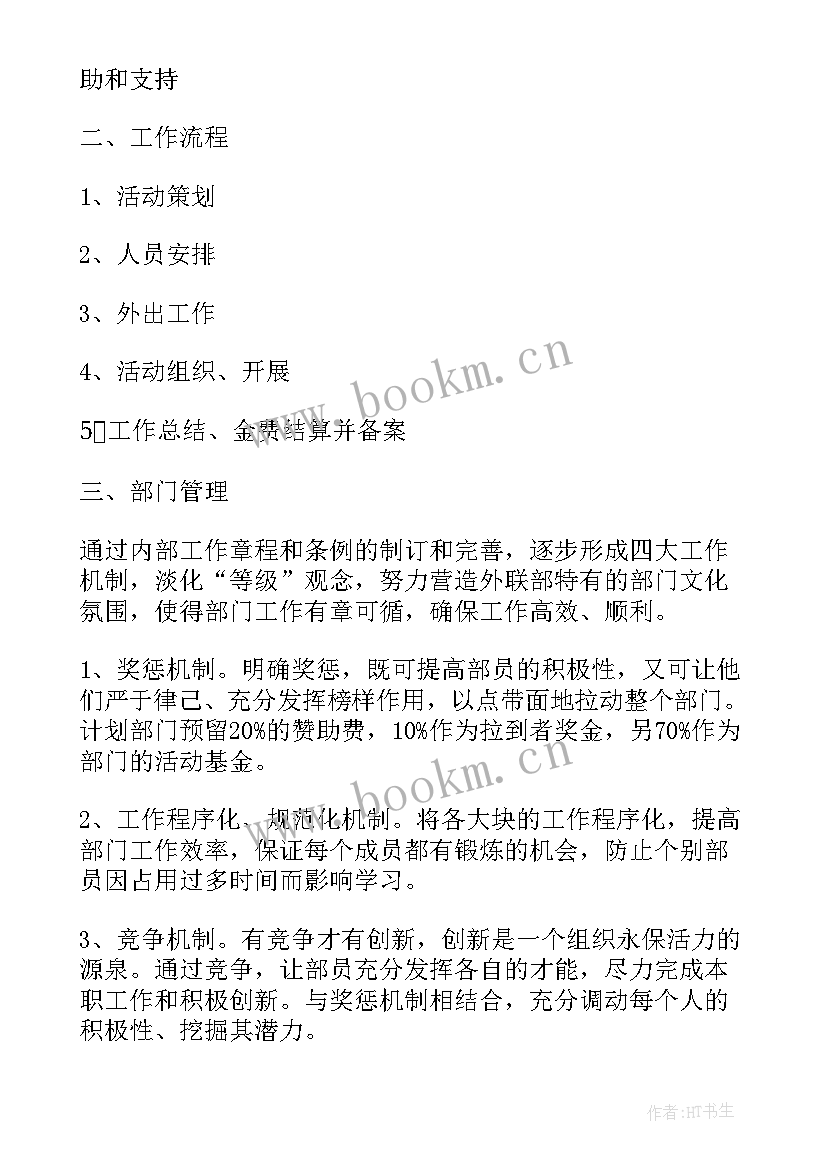 最新外联部工作计划总结 大学外联部个人工作计划(优质11篇)