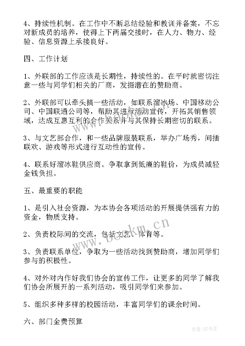 最新外联部工作计划总结 大学外联部个人工作计划(优质11篇)