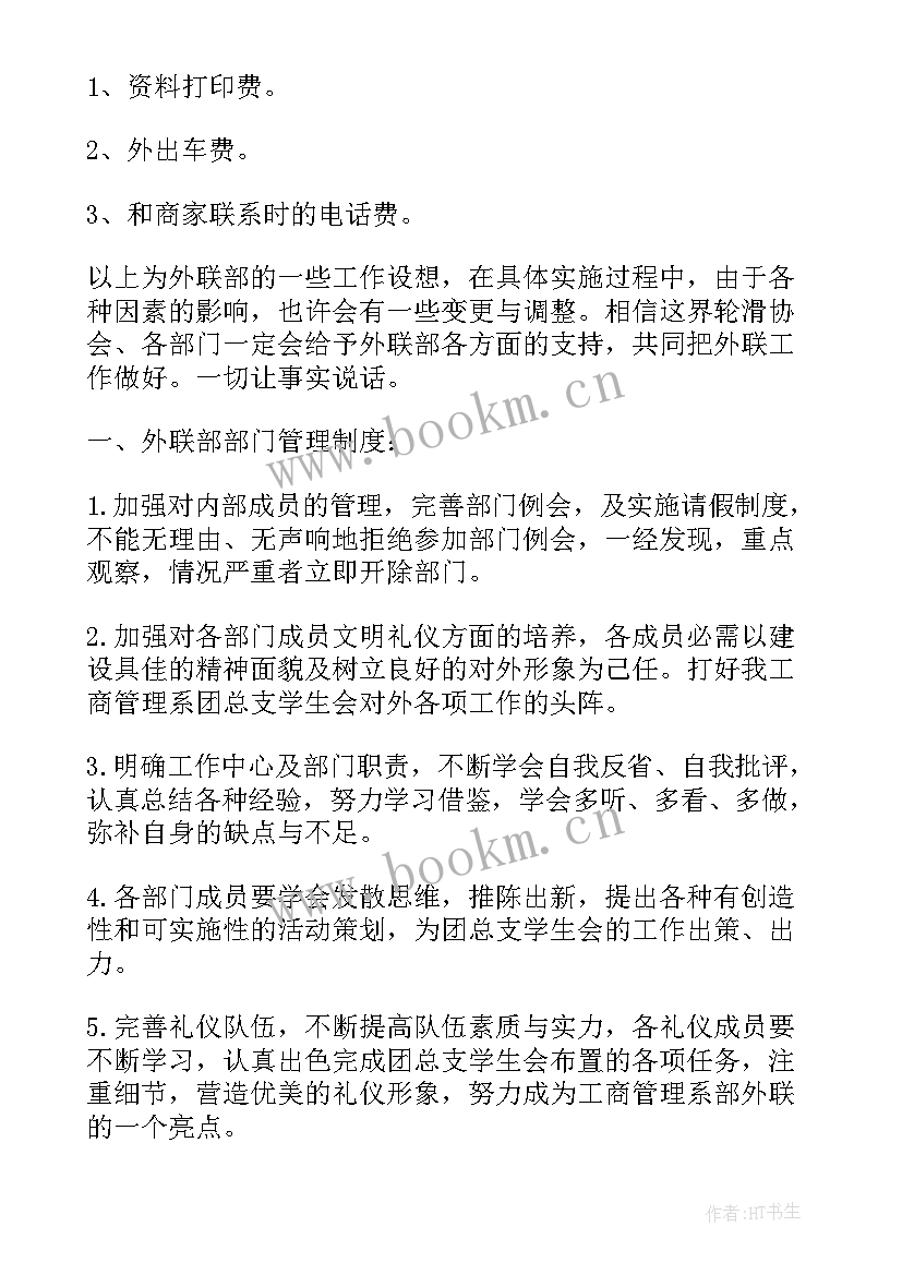 最新外联部工作计划总结 大学外联部个人工作计划(优质11篇)