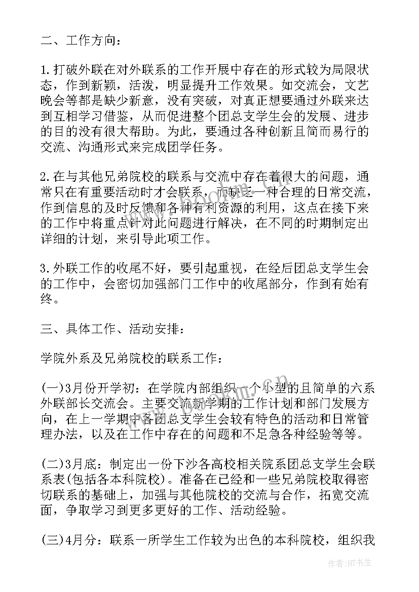 最新外联部工作计划总结 大学外联部个人工作计划(优质11篇)