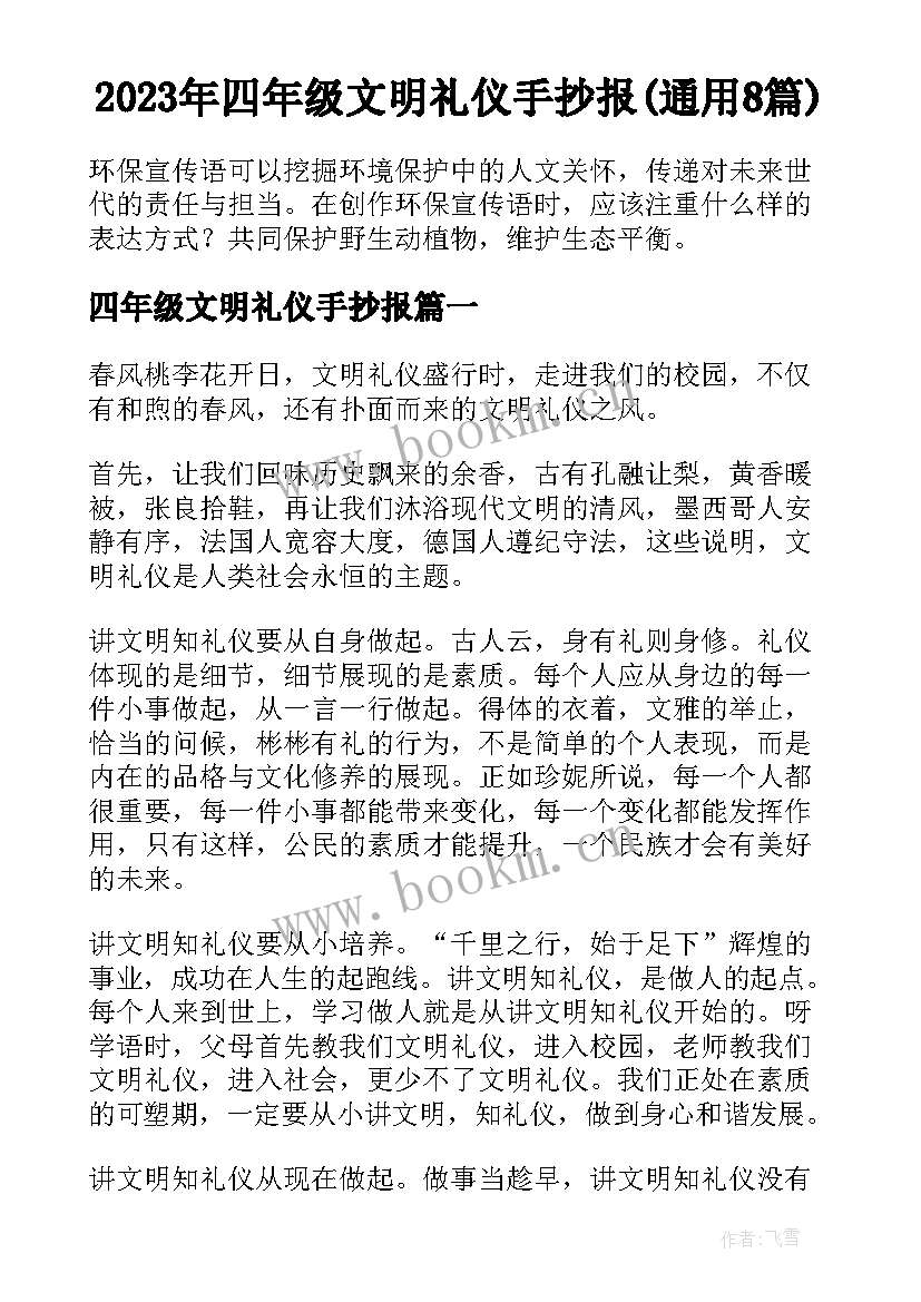 2023年四年级文明礼仪手抄报(通用8篇)