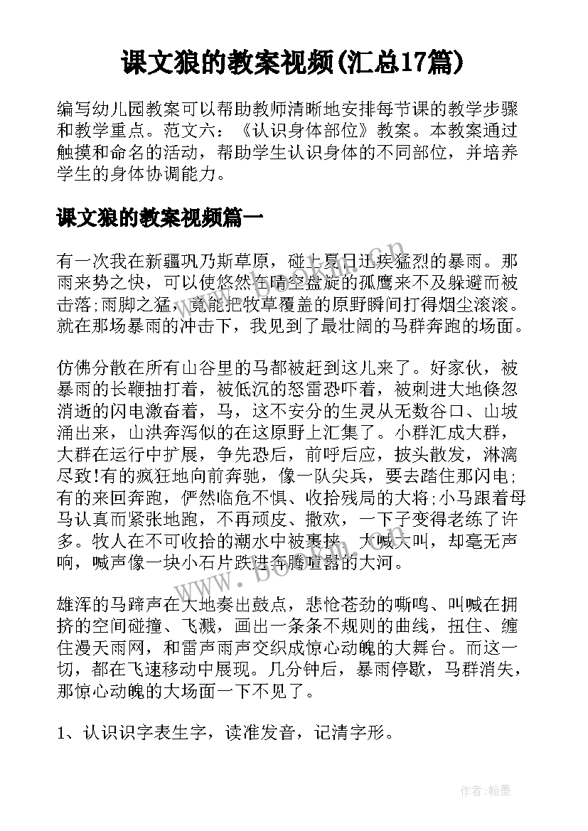 课文狼的教案视频(汇总17篇)