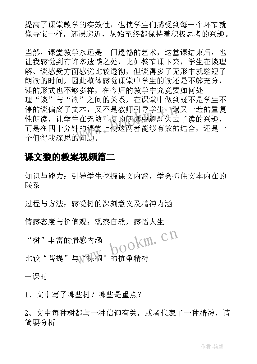 课文狼的教案视频(汇总17篇)