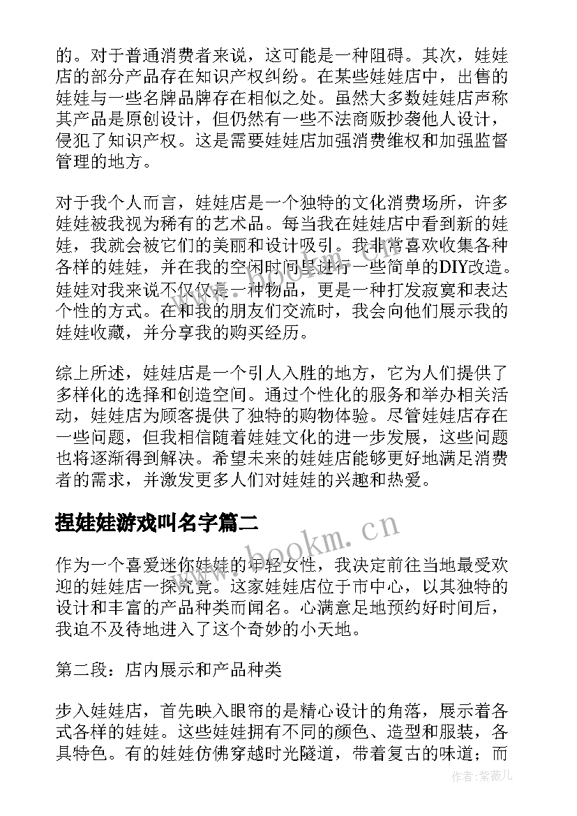 捏娃娃游戏叫名字 娃娃店心得体会(通用14篇)