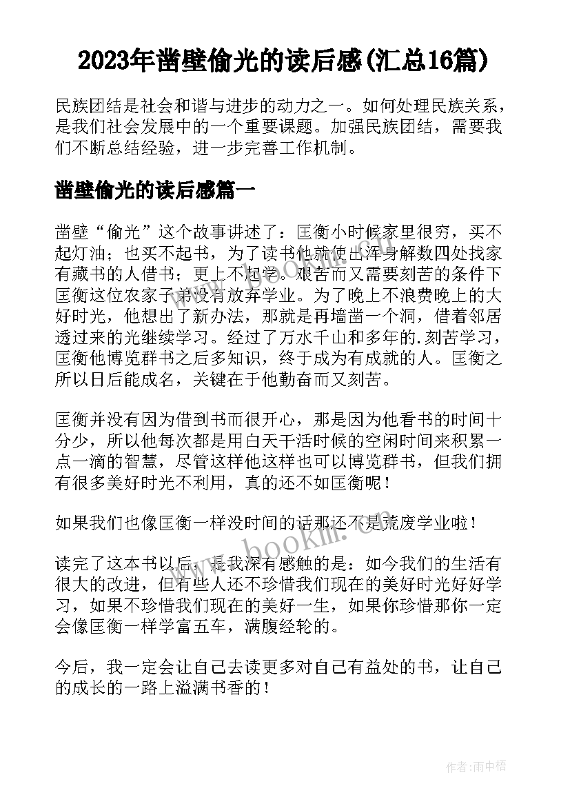 2023年凿壁偷光的读后感(汇总16篇)