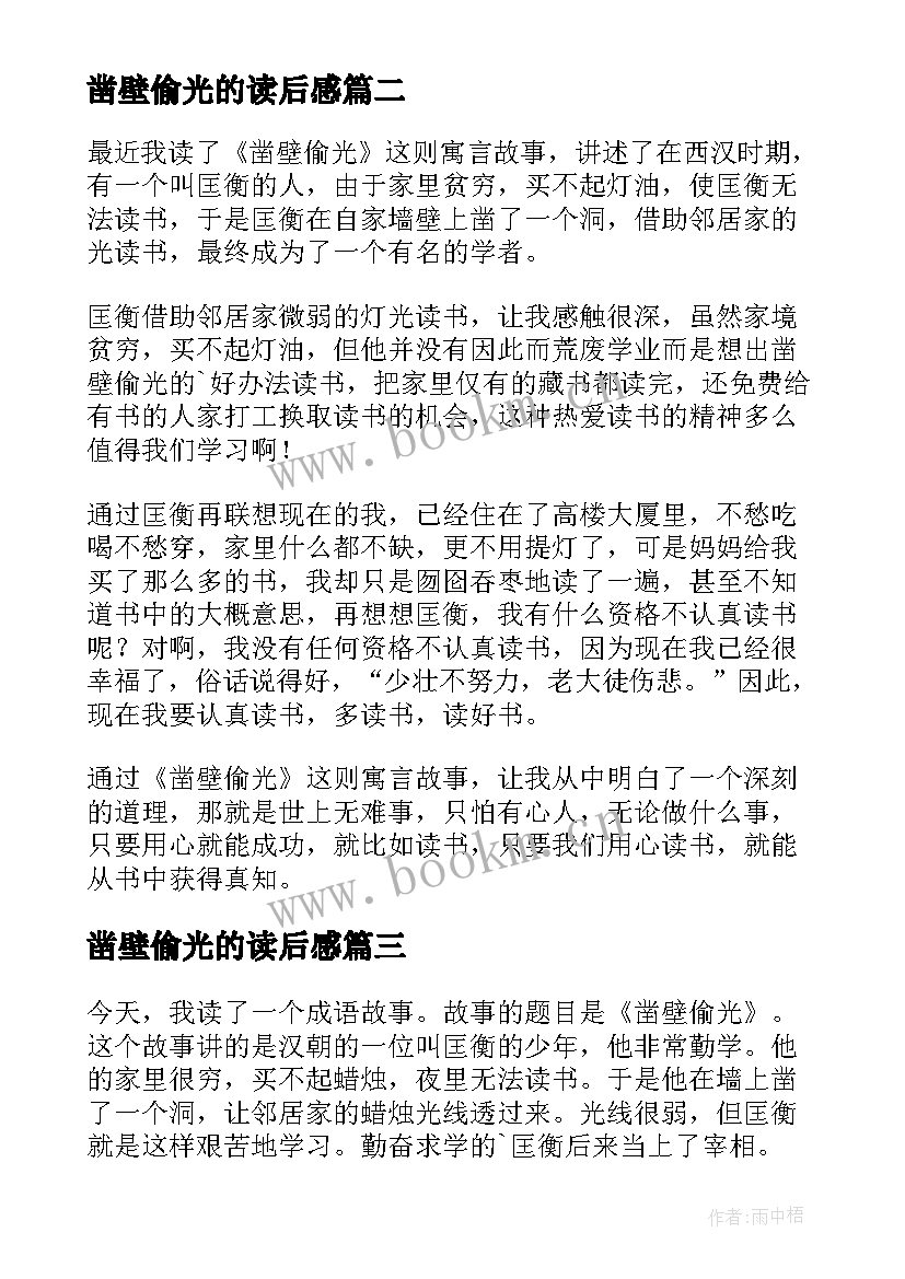 2023年凿壁偷光的读后感(汇总16篇)