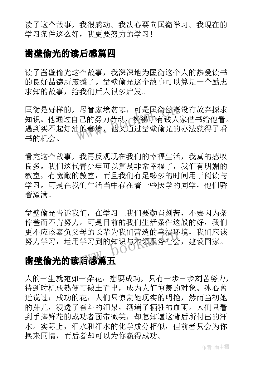 2023年凿壁偷光的读后感(汇总16篇)