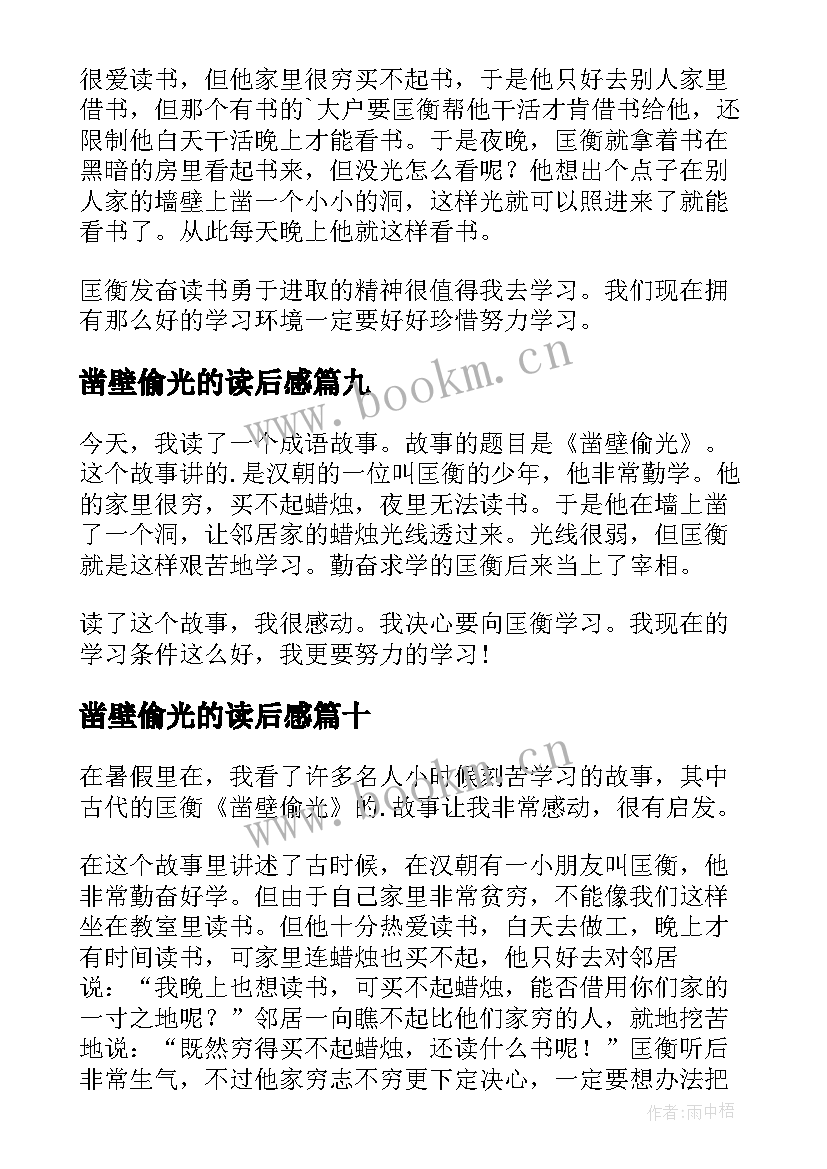 2023年凿壁偷光的读后感(汇总16篇)