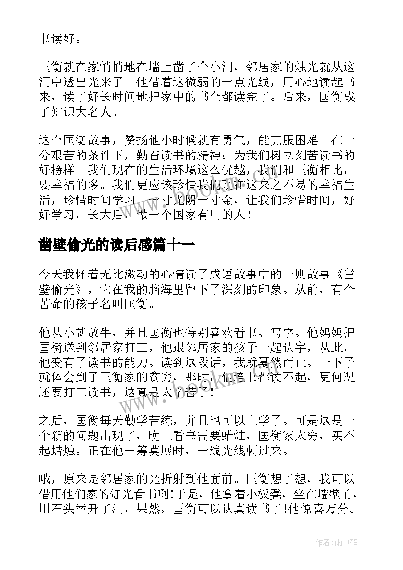 2023年凿壁偷光的读后感(汇总16篇)