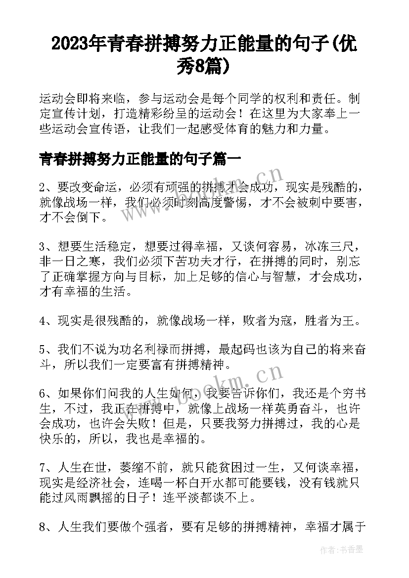 2023年青春拼搏努力正能量的句子(优秀8篇)