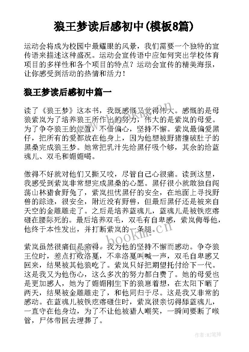 狼王梦读后感初中(模板8篇)