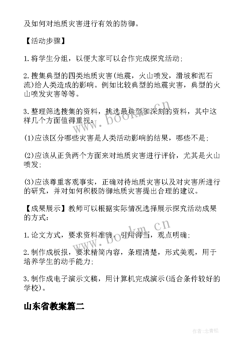 最新山东省教案 山东省九年级地理教案(模板8篇)