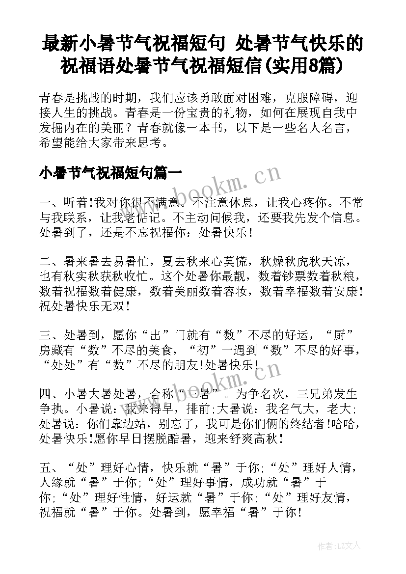 最新小暑节气祝福短句 处暑节气快乐的祝福语处暑节气祝福短信(实用8篇)