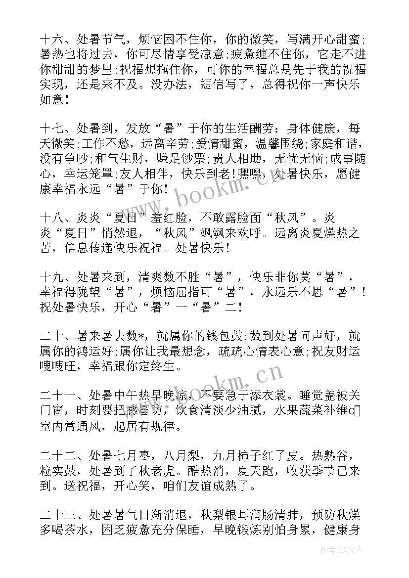 最新小暑节气祝福短句 处暑节气快乐的祝福语处暑节气祝福短信(实用8篇)